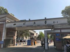 -四川大学(望江校区)