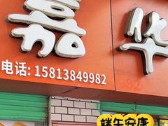 -嘉华小吃(蛇口市场店)