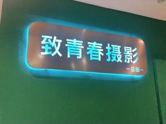 -致青春照相馆·证件照(小寨总部)