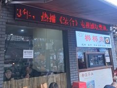 -惠记粉汤羊血(小南门店)
