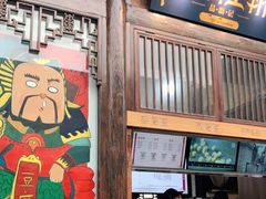 门面-品腐记·豆腐王朝(老门东总店)