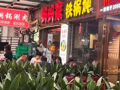 -妈妈家铁锅炖(景诚园综合楼店)