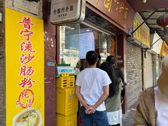 -竹园竹升面(西关总店)