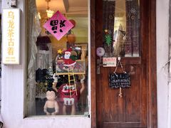 -Oolong乌龙茶古着店