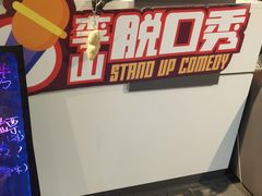 -喜剧部落脱口秀(三里屯工体店)