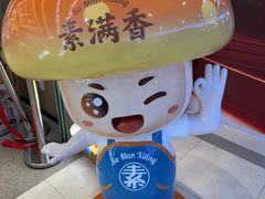 -素满香·全民食养自助(长宁龙之梦店)