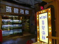 门面-桥东喜碧海鲜街(水东街店)
