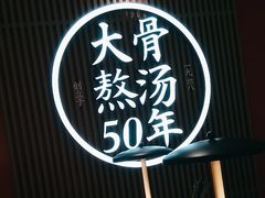 -味千拉面(航洋国际购物中心)