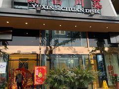 门面-渝信川菜(南滨店)