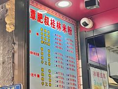 -覃肥叔桂林米粉(粮道街店)