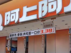 -阿上阿上麻辣香锅&麻辣烫(朝阳蓝色港湾店)