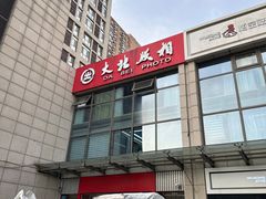 -大北照相(宋家庄店)