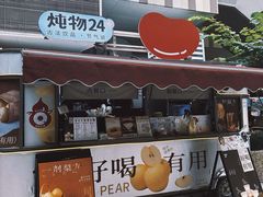 -炖物24章·顺时轻养茶(杭州大厦店)