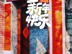 门面-京兆尹(雍和宫店)
