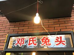 门面-邓氏兔头