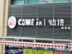 -东原时光道(秦园中路店)