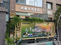 -新疆兵团食府清真(马连道店)