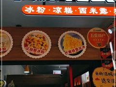门面-串妹花式冰粉(乐山总店)