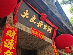 -大良毋米粥(锦龙路总店)