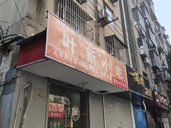 -叶新小吃店(来凤小区总店)