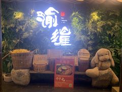 -渝涯重庆豆花老火锅(中赢国际店)