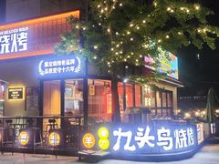 -唐力九头鸟烧烤·罗田吊锅(西云楼店)