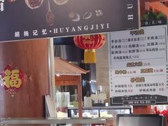 -胡杨记忆(和平路店)