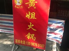 门面-渝味黄姐火锅(黄泥村店)