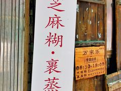 -万家乐小小饮食店