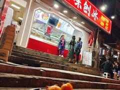 -小胖老味刨冰