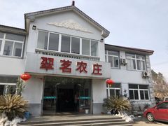 -翠茗农庄土菜馆(天目湖店)