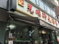 -光明邨大酒家(淮海路店)