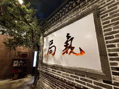 门面-局气烤鸭·北京菜(前门店)