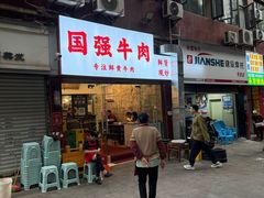门面-国强牛肉(洋河总店)