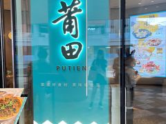 门面-莆田餐厅PUTIEN(西安万象天地店)