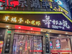 -舞虾小说.涮肉.烧烤(国顺东路店)