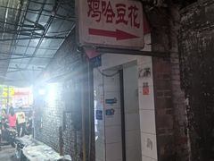 -鸡哈豆花(梅西广场店)