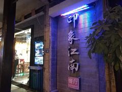 -印象江南(东栅店)