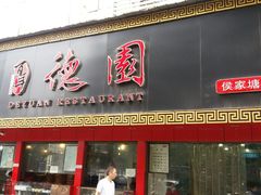 门面-百年德园(侯家塘店)