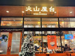 门面-火山屋台(新街口创始店)