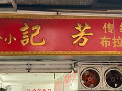 -芳记小食店(西华路店)