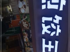 门面-煎饺王子(财富广场店)