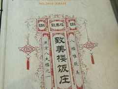-致美楼(前门店)