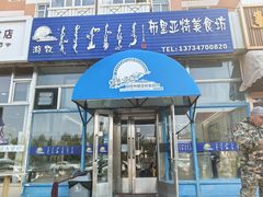 -敖特尔布里亚特美食坊(世纪花苑店)