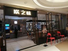门面-朕之味(龙湖·西城天街店)