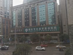 -重庆军科整形美容医院