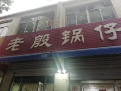 门面-老殷锅仔