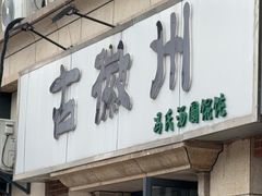-古徽州馄饨店(宝安路店)