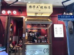 门面-陈学正酸梅汤(大学习巷店)