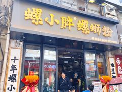 -螺小胖柳州螺蛳粉(钟楼总店)